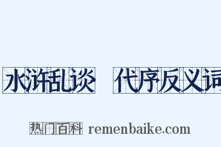 水浒乱谈·代序反义词是什么意思的图片